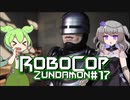 【RoboCop: Rogue City】ロボコップずんだもん.mp17【VOICEVOX実況プレイ】