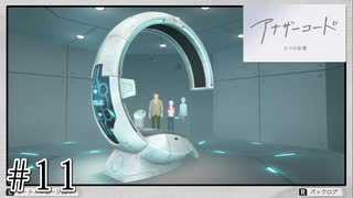 【アナザーコード　２つの記憶】＃１１　アナザー起動