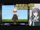 #14【無慈悲な笑顔】誰かの未来のお話-1【coefont実況】