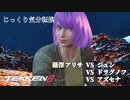 【tekken8】羅傑　アリサ VS 準、ドラグノフ、アズセナ　じっくり気分転換　鉄拳８