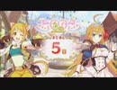 【プリンセスコネクト！Re:Dive】6th Anniversary カウントダウンログインボーナス 第11話