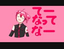 てーなってなー/重音テト【重音テトオリジナル曲】【UTAU】