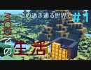 【Minecraft1.12.2】この透き通る世界で1【実況】