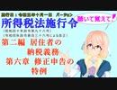 聴いて覚えて！　所得税法施行令　第二編　居住者の納税義務　第六章　修正申告の特例　を『VOICEROID2 桜乃そら』さんが　音読します（施行日　  令和五年十月一日　バージョン）