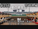 【パワプロ2018】　魔物縛り　栄冠ナイン　47(49)都道府県制覇【ゆっくり実況】 宮崎県編　part356