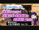 藤井みはるの人生片道切符 vol.131　週末パスで行く　未乗車線とお城巡り その2　2021