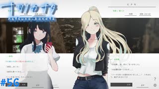 【ナツノカナタ】夏の終わりにアドベンチャーゲームをしよう【実況】part56