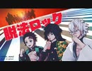 【鬼滅のMMD】脱法ロック
