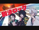 【鬼滅のMMD】脱法ロック【炭治郎・義勇・実弥とみんな】