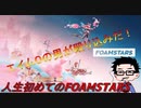 【下手プレイ】人生初めてのFOAMSTARS【初見】