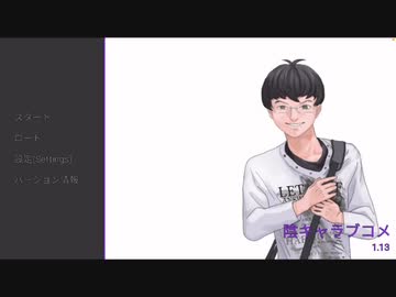 １．陰キャラブコメ初見実況❗️〜品行方正を目指す〜
