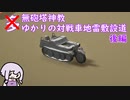 【多砲塔信教】ゆかりの対戦車地雷敷設道 後編