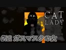 【寄生虫退治】『The Cat Lady』part12【実況】