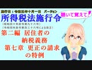 聴いて覚えて！　所得税法施行令　第二編　居住者の納税義務　第七章　更正の請求の特例　を『VOICEROID2 桜乃そら』さんが　音読します（施行日　  令和五年十月一日　バージョン）