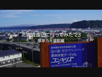 北海道遠征に行ってみた '23　厚岸カキ堪能編