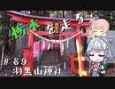 【CeVIO車載】栃木を走る#89　羽黒山神社