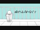 【赤咲湊】悔やみきれなくて【オリジナル曲】