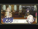 【ファイアーエムブレム風花雪月】紋章持ちに生まれただけでバッドライフがデフォとか【Part.28】 #ゲーム実況