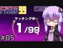 【VOICEROID実況】結月ゆかり,F-ZERO99をする。の巻 #05