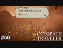 死亡フラグを乱立させることでフラグを折る高等テク OCTOPATH TRAVELER実況#56