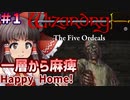 【ウィザードリィ外伝 五つの試練】東方自機組とWizardry Happy Home!編#1【ゆっくり実況】
