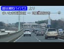 【倍速車載】越谷浦和バイパス上り線を走ってみた　6倍速