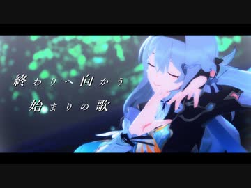 【崩スタMMD】終わりへ向かう始まりの歌【ホタル】