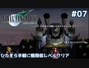 FF7 ひたすら手軽に極限低レベルクリア #07【ゆっくり実況】