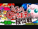【段位戦】満を持して元祖クソ雑魚、登場【第三回初段戦】2024/02/10 -64スマブラCPUトナメ実況-