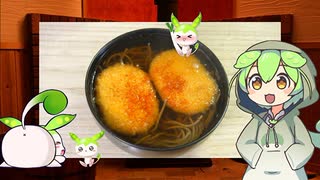 【VOICEVOX ずんだもん】  寒い日には蕎麦なのだ!!  特売の野菜コロッケを2個使った「コロッケ蕎麦」を作るのだ!!