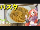 【VOICEVOX 波音リツ】  忙しい時に良さげ!!   鰯ツミレとタマネギのコンソメスープを使った「スパゲティ」を作ります!!　