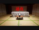 じゃけん通夜いきましょうね～