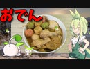 【VOICEVOX ずんだもん】  炊飯器で出来るのだ!!  鶏手羽元肉と三色串天と茹で卵と大根ガンモドキを使った「おでん」を作るのだ!!