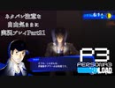 【P3R】ネタバレ注意な自由気ままに実況プレイPart21