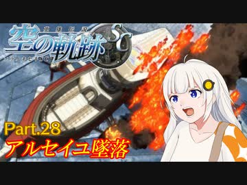 【空の軌跡SC】レベルアップでランダムガチャ縛り Part.28【VOICEROID実況】