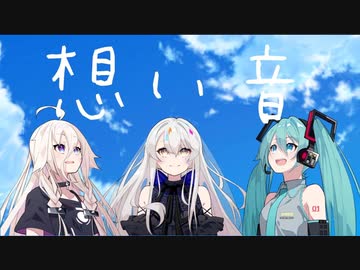 想い音 feat.ROSE.初音ミク.IA