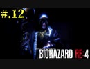 【BIOHAZARD_RE:4】ヘタレが大統領の娘のパンツは見れないけど頑張る【完全初見】#.12