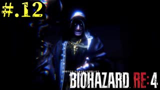 【BIOHAZARD_RE:4】ヘタレが大統領の娘のパンツは見れないけど頑張る【完全初見】#.12