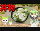 【VOICEVOX ずんだもん】  こんなのでいいのだ!!  卵を3個を使った「目玉焼き丼」を作るのだ!!