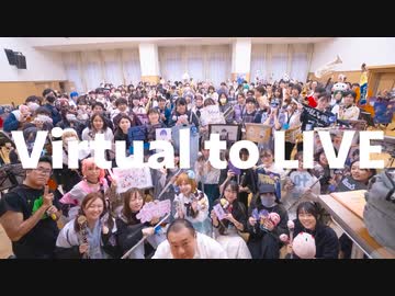 【200人で】Virtual to LIVE【演奏してみた】