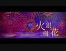 火樹銀花 / PierreRui feat.可不
