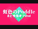 【200人で】虹色のPuddle【演奏してみた】