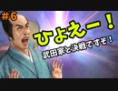 【信長の野望 新生 PK】#6 ひょえー！武田家と決戦ですぞ！【ゆっくり実況】【VOICEROID実況】