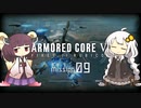 きりきずのAC6 Mission 09