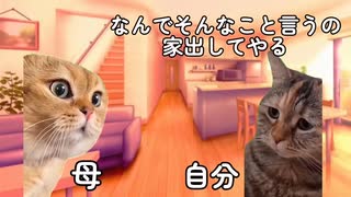 【猫ミーム】父と母から明かされた衝撃の真実