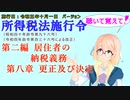 聴いて覚えて！　所得税法施行令　第二編　居住者の納税義務　第八章　更正及び決定　を『VOICEROID2 桜乃そら』さんが　音読します（施行日　  令和五年十月一日　バージョン）