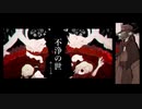 【UTAUカバー】不浄の世【虚音イフ】