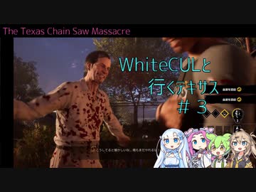 【VOICEVOX実況】WhiteCULと行くテキサス#3【The Texas Chain Saw Massacre】
