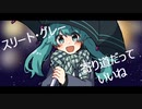 スリート・グレー/初音ミク