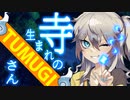 【ソフトウェアトーク劇場】寺生まれのTUMUGIさん ＃09 『原典』【春日部つむぎ】